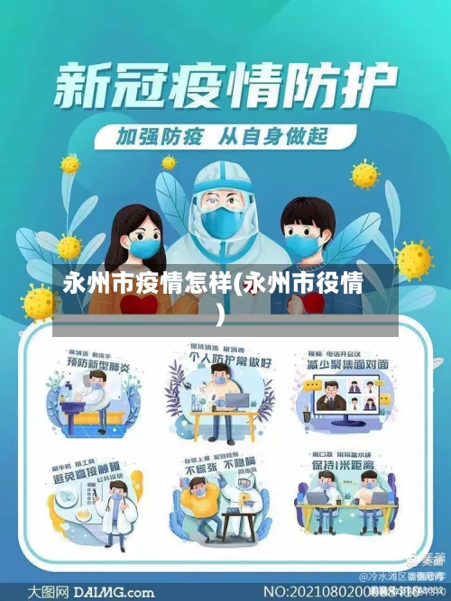 永州市疫情怎样(永州市役情)-第3张图片