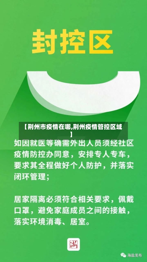 【荆州市疫情在哪,荆州疫情管控区域】