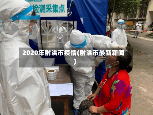 2020年射洪市疫情(射洪市最新新闻)