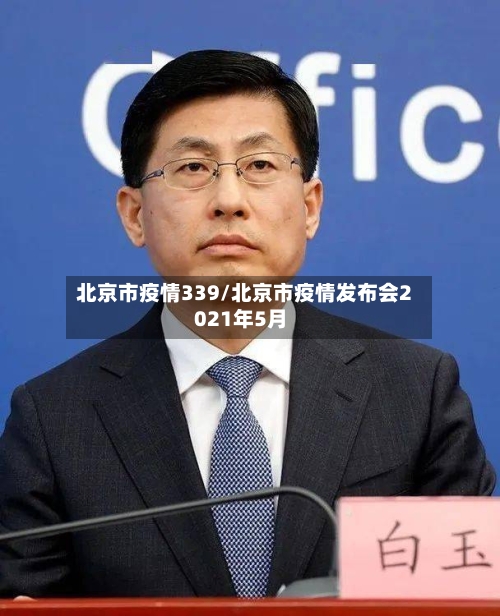 北京市疫情339/北京市疫情发布会2021年5月