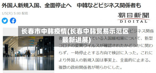 长春市中韩疫情(长春中韩贸易示范区最新进展)