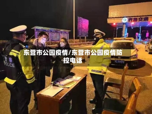 东营市公园疫情/东营市公园疫情防控电话