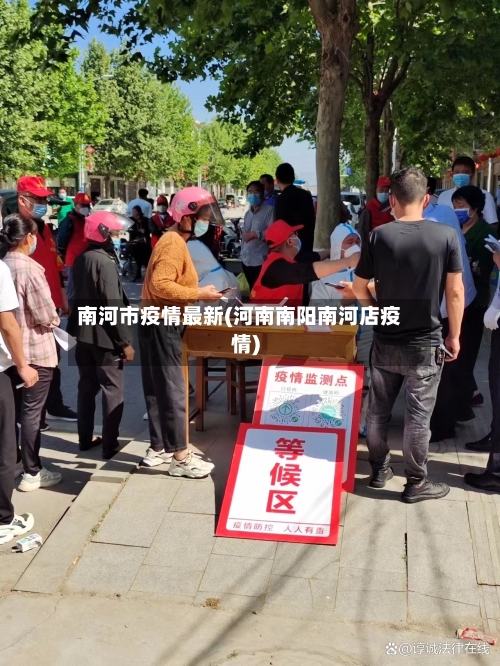 南河市疫情最新(河南南阳南河店疫情)