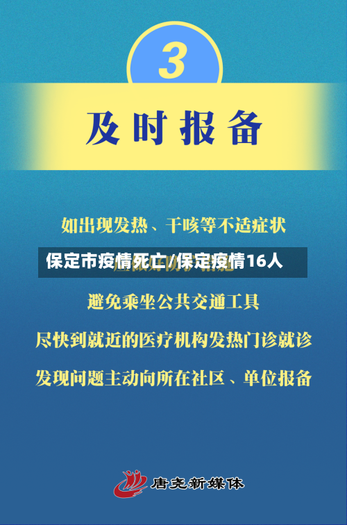 保定市疫情死亡/保定疫情16人