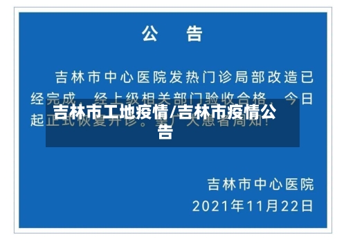 吉林市工地疫情/吉林市疫情公告-第3张图片