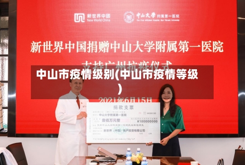 中山市疫情级别(中山市疫情等级)