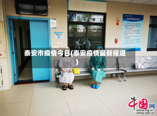 泰安市疫情今日(泰安疫情最新报道)