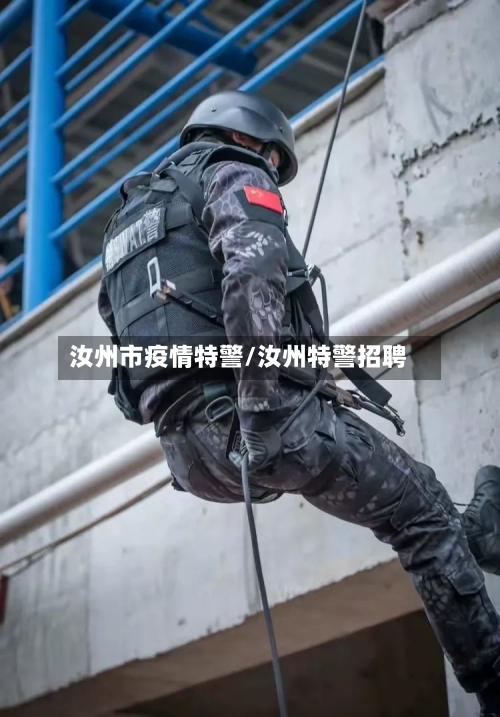 汝州市疫情特警/汝州特警招聘