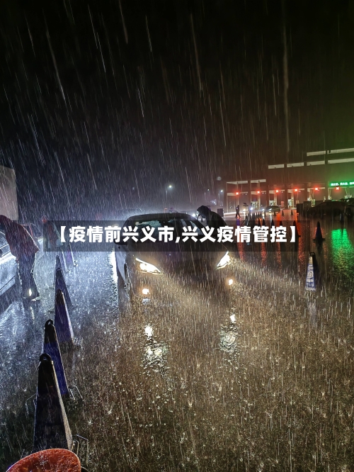 【疫情前兴义市,兴义疫情管控】-第2张图片