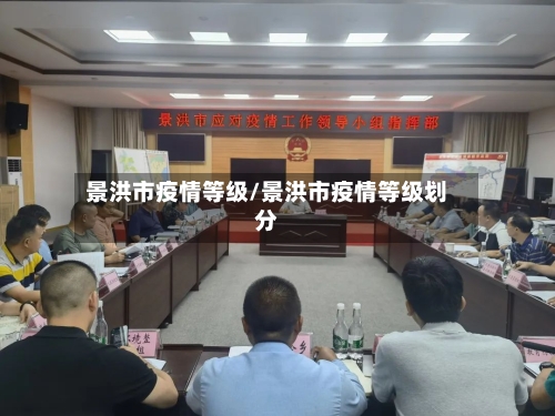 景洪市疫情等级/景洪市疫情等级划分