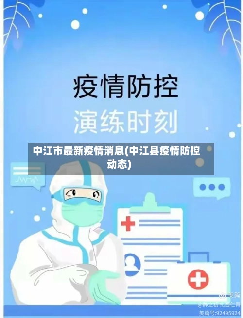 中江市最新疫情消息(中江县疫情防控动态)