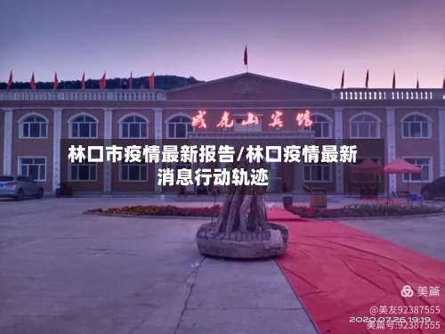 林口市疫情最新报告/林口疫情最新消息行动轨迹
