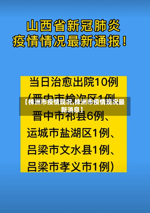 【株洲市疫情现况,株洲市疫情现况最新消息】-第3张图片