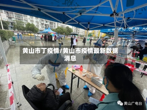黄山市丁疫情/黄山市疫情最新数据消息