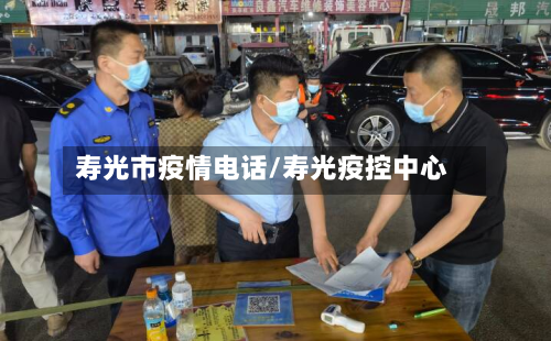 寿光市疫情电话/寿光疫控中心-第2张图片