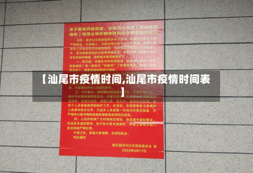 【汕尾市疫情时间,汕尾市疫情时间表】