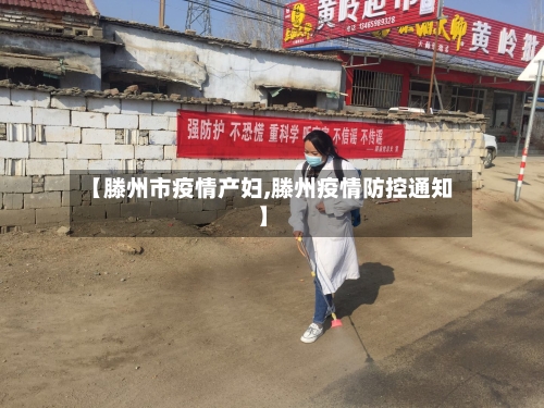 【滕州市疫情产妇,滕州疫情防控通知】