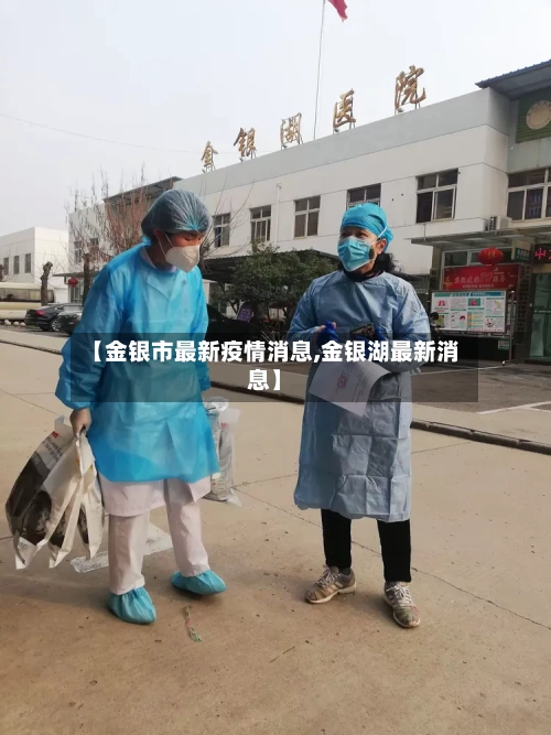 【金银市最新疫情消息,金银湖最新消息】