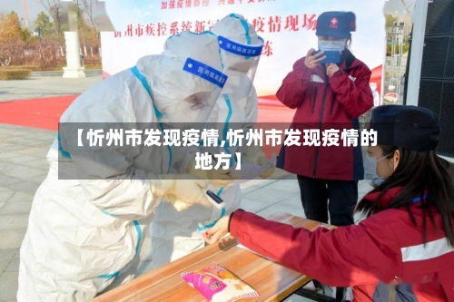 【忻州市发现疫情,忻州市发现疫情的地方】