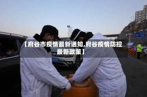 【府谷市疫情最新通知,府谷疫情防控最新政策】