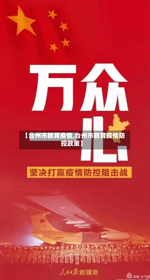 【台州市教育疫情,台州市教育疫情防控政策】