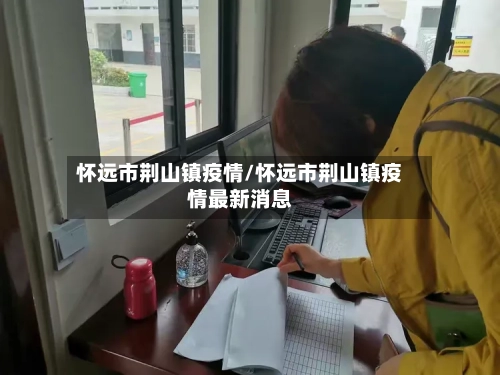 怀远市荆山镇疫情/怀远市荆山镇疫情最新消息-第2张图片