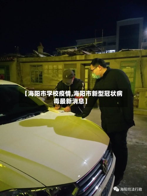【海阳市学校疫情,海阳市新型冠状病毒最新消息】