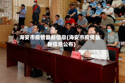 海安市疫情最新信息(海安市疫情最新信息公布)