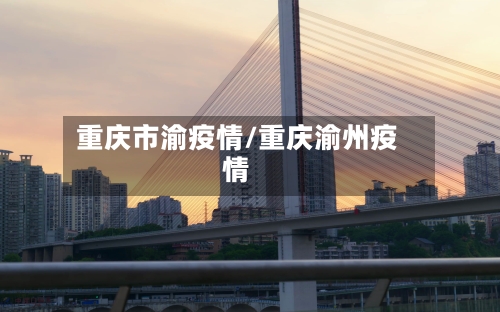 重庆市渝疫情/重庆渝州疫情