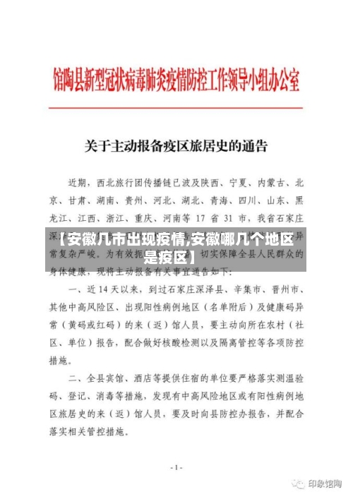 【安徽几市出现疫情,安徽哪几个地区是疫区】