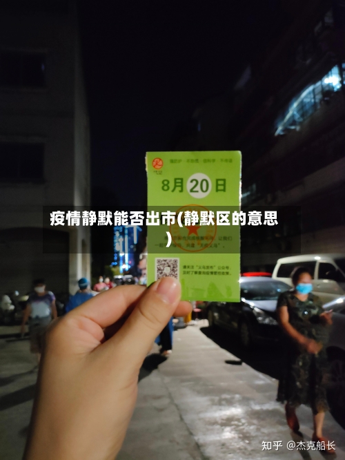 疫情静默能否出市(静默区的意思)-第2张图片