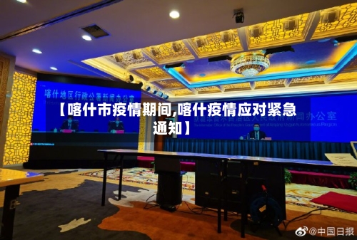 【喀什市疫情期间,喀什疫情应对紧急通知】