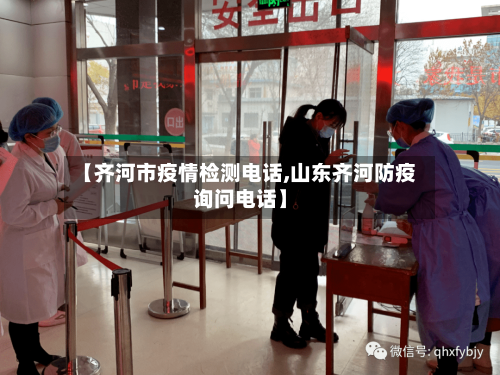 【齐河市疫情检测电话,山东齐河防疫询问电话】