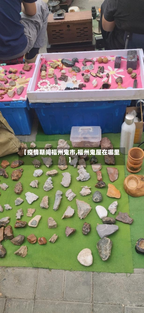 【疫情期间福州鬼市,福州鬼屋在哪里】-第2张图片