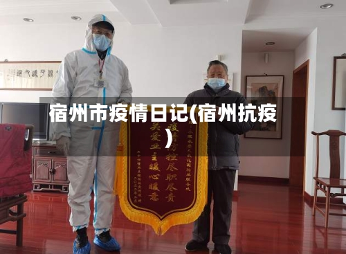 宿州市疫情日记(宿州抗疫)
