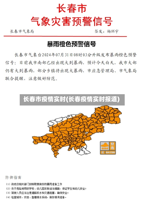 长春市疫情实时(长春疫情实时报道)