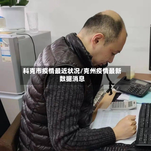 科克市疫情最近状况/克州疫情最新数据消息-第3张图片