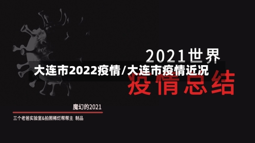 大连市2022疫情/大连市疫情近况