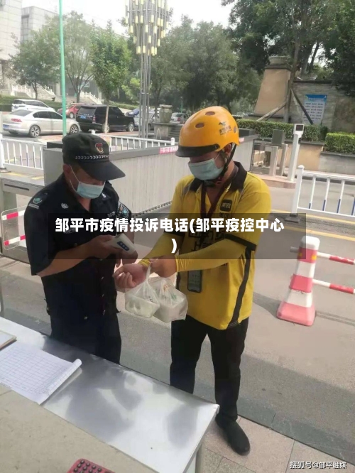 邹平市疫情投诉电话(邹平疫控中心)-第3张图片