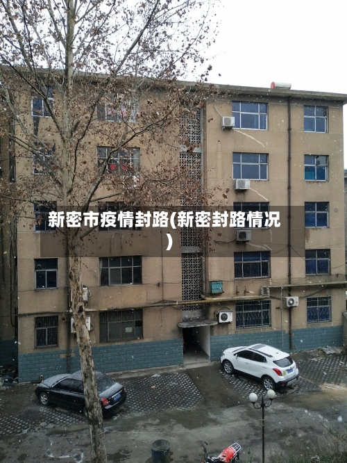 新密市疫情封路(新密封路情况)