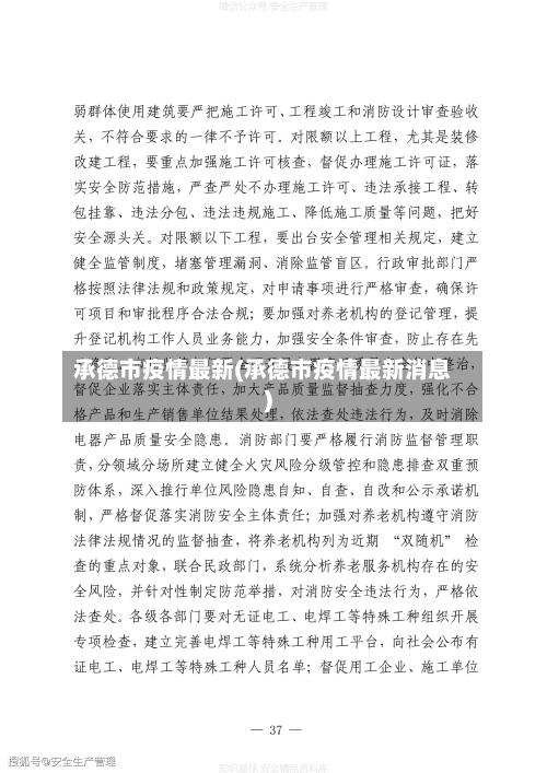 承德市疫情最新(承德市疫情最新消息)