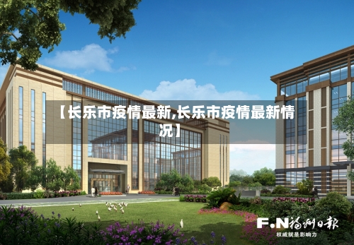 【长乐市疫情最新,长乐市疫情最新情况】-第3张图片