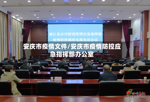 安庆市疫情文件/安庆市疫情防控应急指挥部办公室