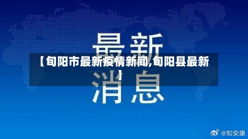 【旬阳市最新疫情新闻,旬阳县最新】-第2张图片