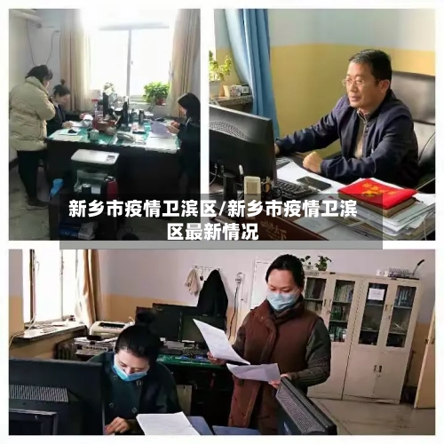 新乡市疫情卫滨区/新乡市疫情卫滨区最新情况