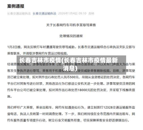 长春吉林市疫情(长春吉林市疫情最新消息)