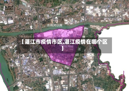 【湛江市疫情市区,湛江疫情在哪个区】