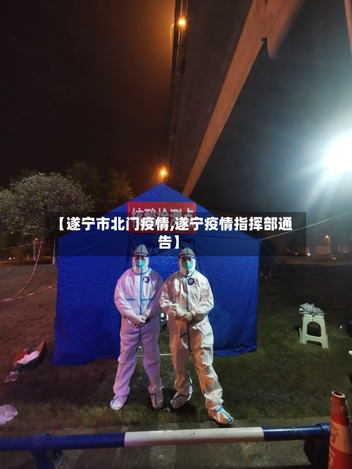 【遂宁市北门疫情,遂宁疫情指挥部通告】