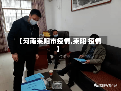 【河南耒阳市疫情,耒阳 疫情】