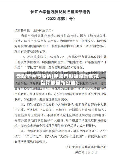 赤峰市春节疫情(赤峰市新冠疫情防控指挥部最新公告)